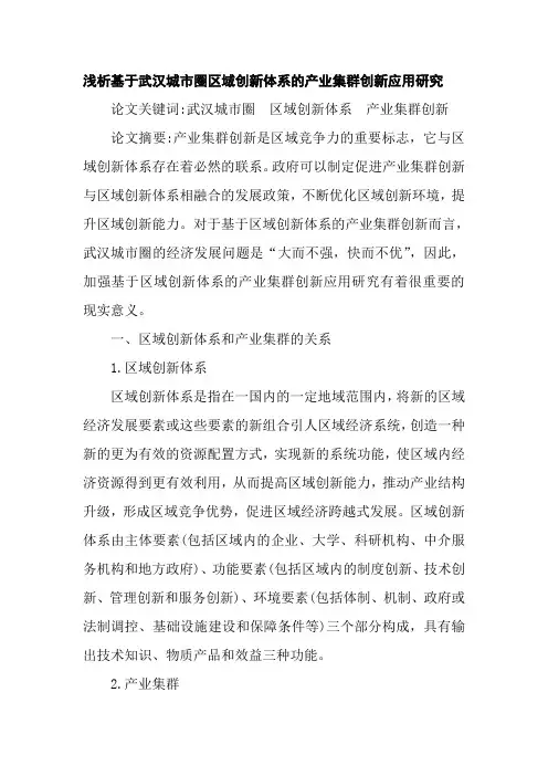 浅析基于武汉城市圈区域创新体系的产业集群创新应用研究