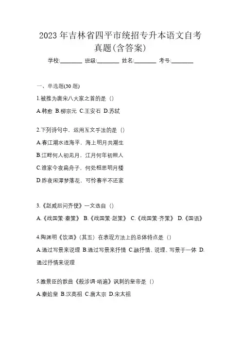 2023年吉林省四平市统招专升本语文自考真题(含答案)