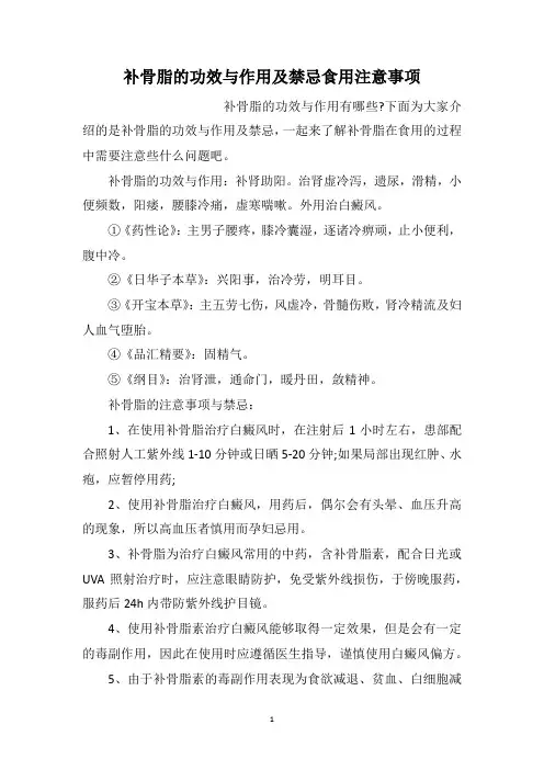 补骨脂的功效与作用及禁忌食用注意事项