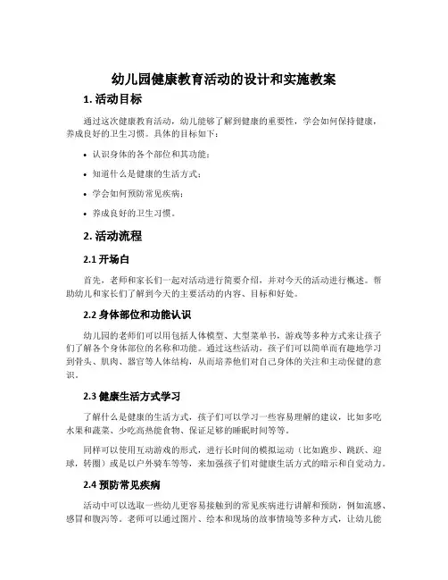 幼儿园健康教育活动的设计和实施教案