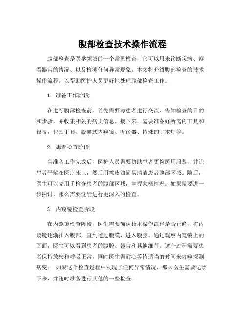 腹部检查技术操作流程