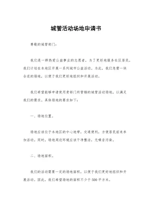 城管活动场地申请书
