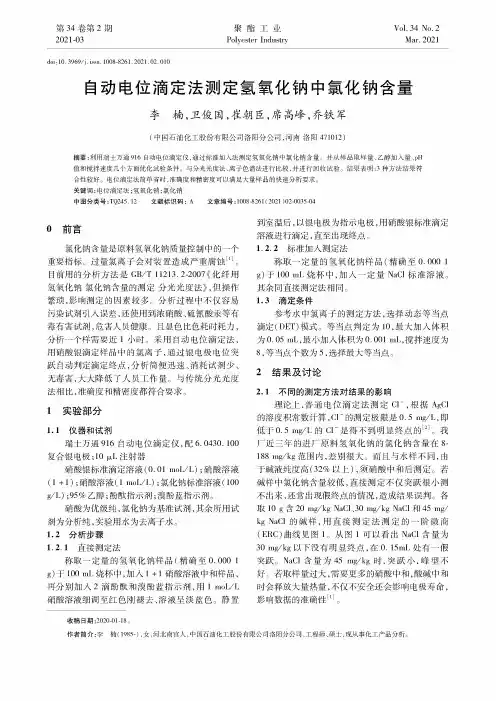 自动电位滴定法测定氢氧化钠中氯化钠含量