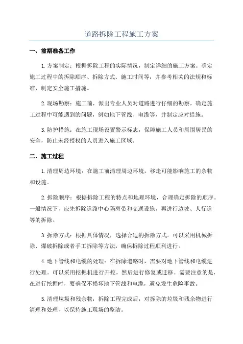 道路拆除工程施工方案