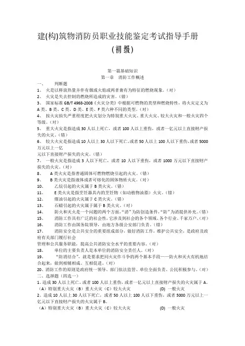 建构筑物消防员职业技能鉴定考试指导手册【初级】——带答案