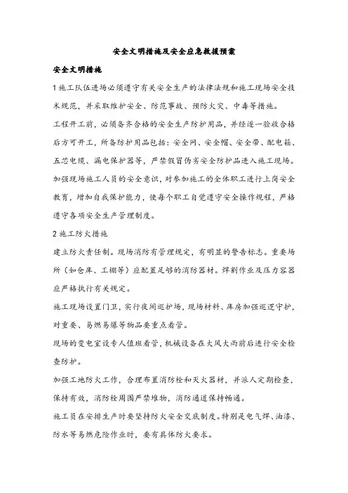 安全文明措施、安全应急救援预案