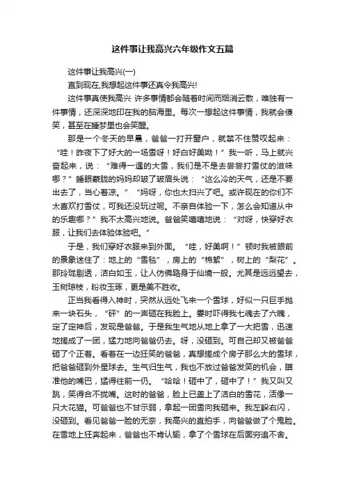 这件事让我高兴六年级作文五篇