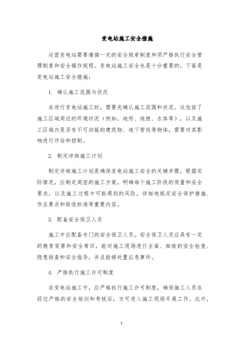 变电站施工安全措施