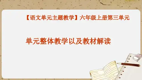 【语文单元主题教学】六年级上册第三单元《单元整体教学以及教材解读》课件部编版创新