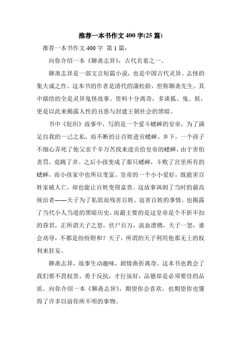 新整理推荐一本书作文400字(25篇)