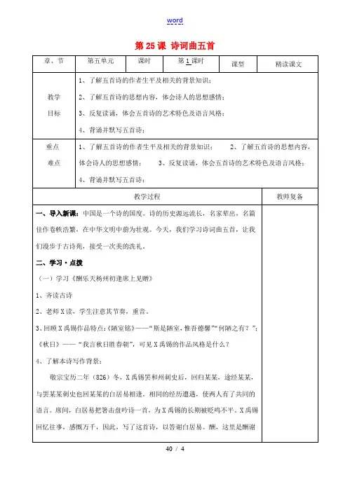 八年级语文下册 25 诗词曲五首教案1 新人教版-新人教版初中八年级下册语文教案