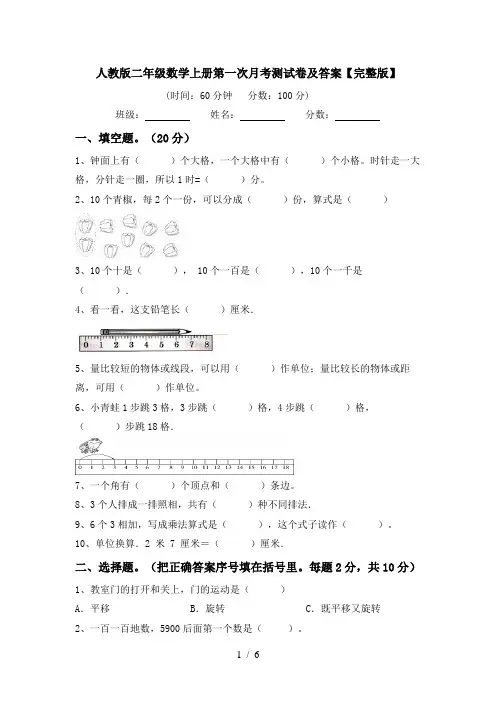 人教版二年级数学上册第一次月考测试卷及答案【完整版】