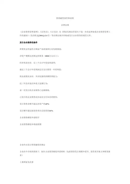 债券融资条件和流程