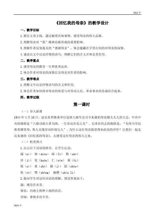 统编版语文八年级上册第7课《回忆我的母亲》的教学设计