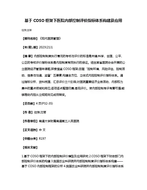 基于COSO框架下医院内部控制评价指标体系构建及应用