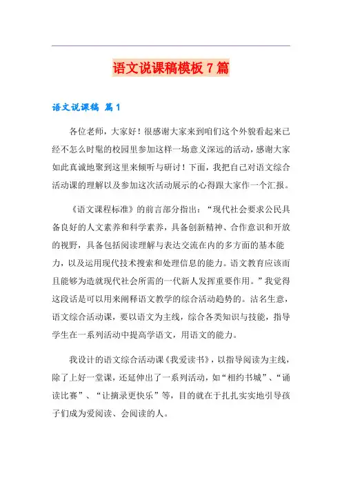 语文说课稿模板7篇(实用模板)