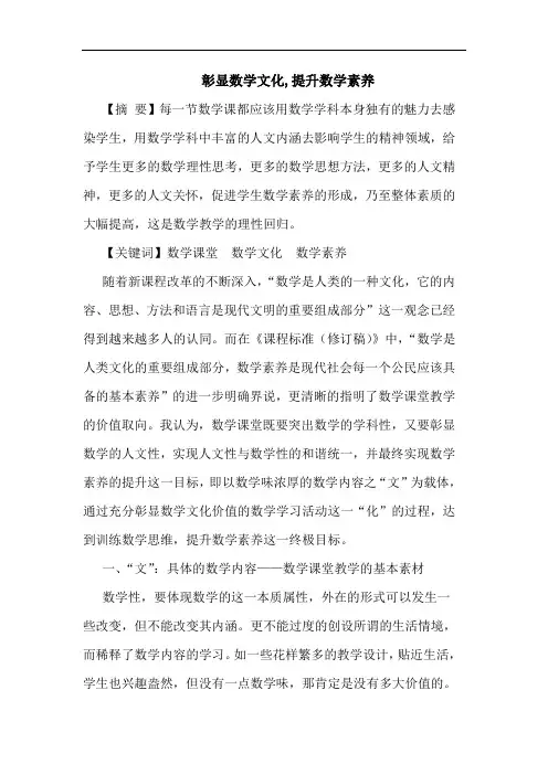 彰显数学文化,提升数学素养论文