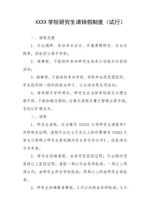 大学学院研究生请销假制度(试行)