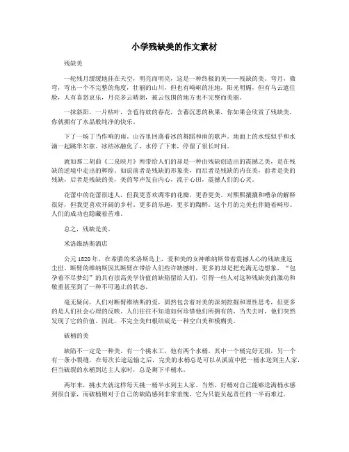 小学残缺美的作文素材