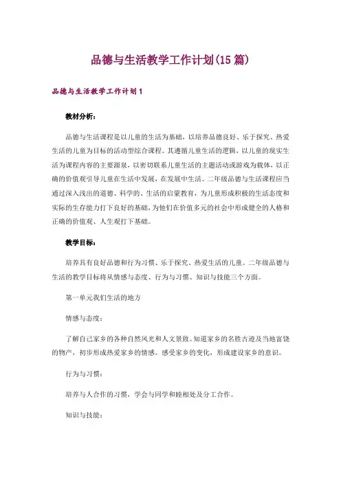 品德与生活教学工作计划(15篇)