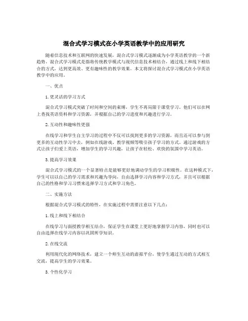 混合式学习模式在小学英语教学中的应用研究