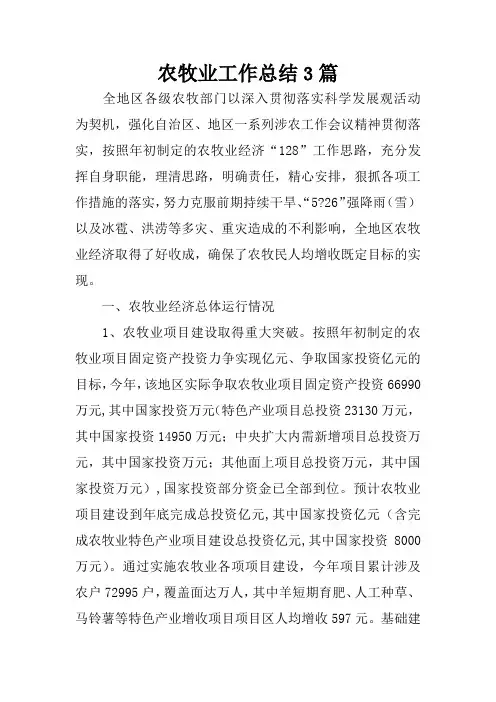 农牧业工作总结3篇