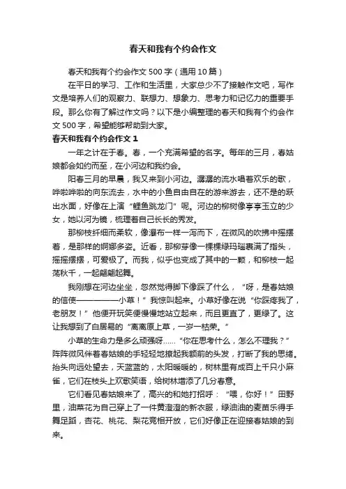 春天和我有个约会作文500字（通用10篇）