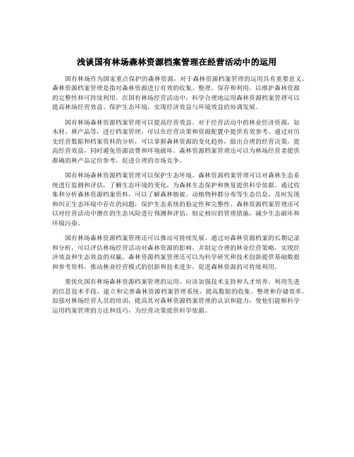 浅谈国有林场森林资源档案管理在经营活动中的运用