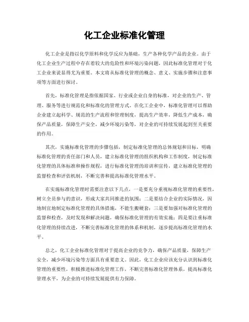 化工企业标准化管理