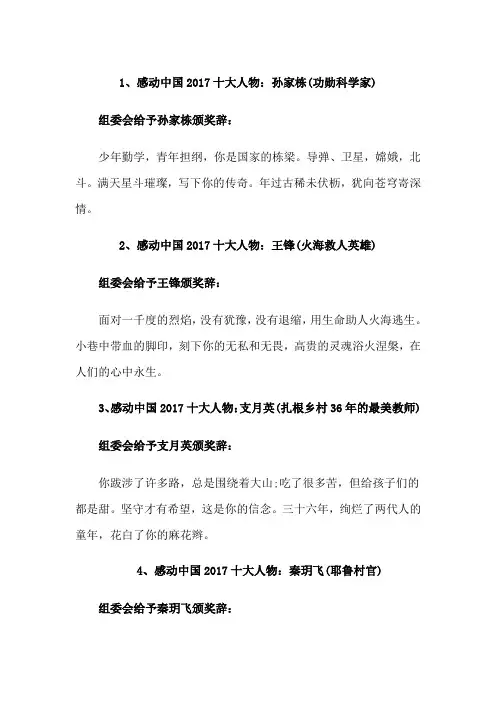 2017年十大感动中国人物颁奖词