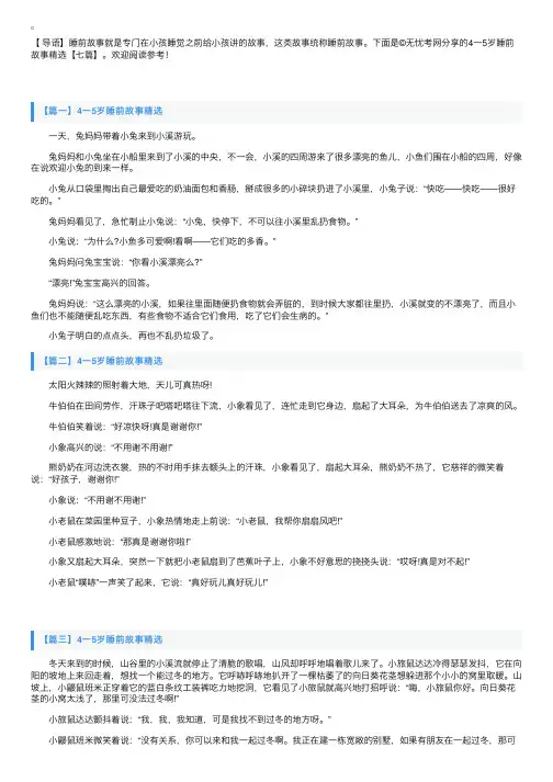 4一5岁睡前故事精选【七篇】