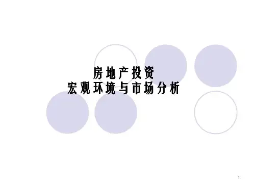 房地产投资环境与市场分析PPT课件