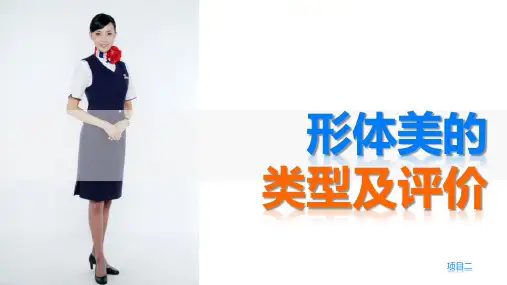 《形体训练》项目二形体美的类型及评价