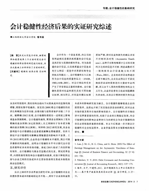 会计稳健性经济后果的实证研究综述