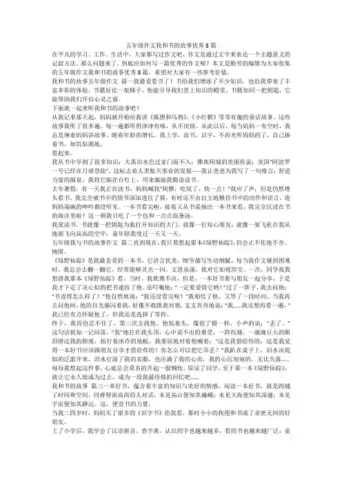 2024最新-五年级作文我和书的故事优秀8篇