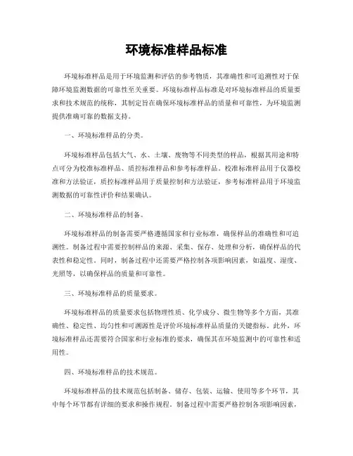 环境标准样品标准
