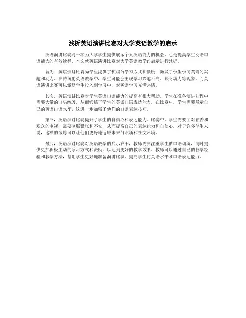 浅析英语演讲比赛对大学英语教学的启示