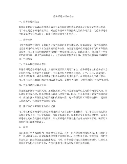 劳务派遣知识点总结