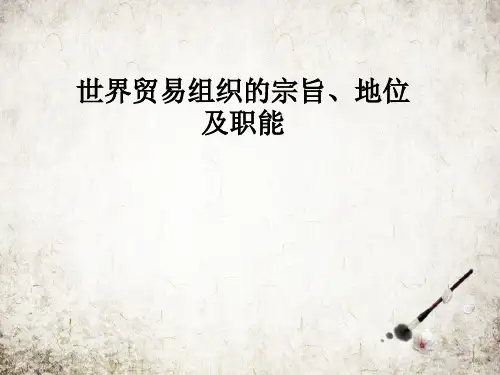 世界贸易组织的宗旨、地位及职能