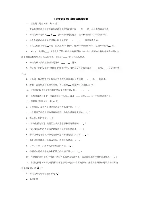 公共关系学》模拟试题一(含答案)