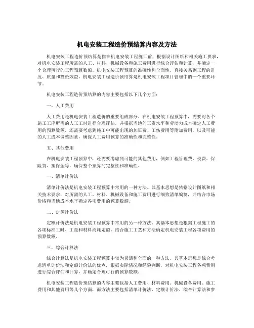 机电安装工程造价预结算内容及方法