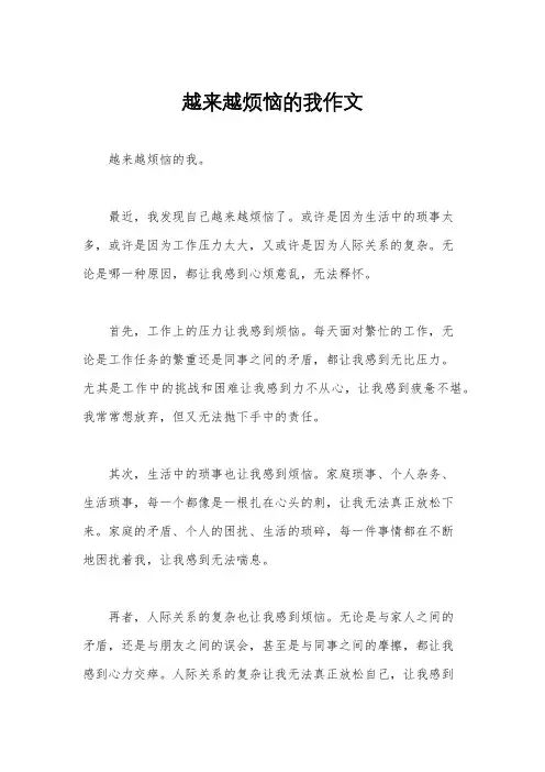 越来越烦恼的我作文