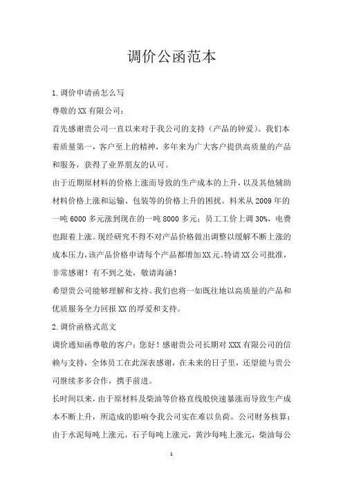 调价公函范本