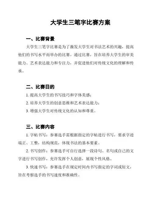 大学生三笔字比赛方案