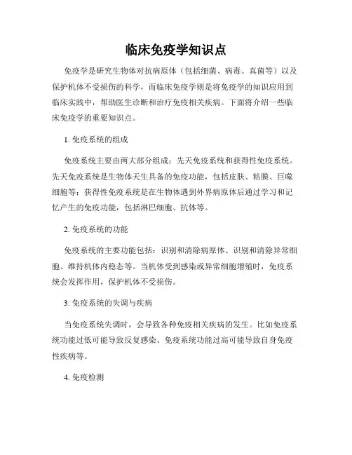 临床免疫学知识点