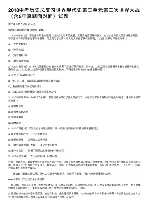 2018中考历史总复习世界现代史第三单元第二次世界大战（含5年真题面对面）试题