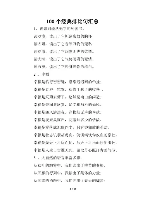 100个经典排比句汇总