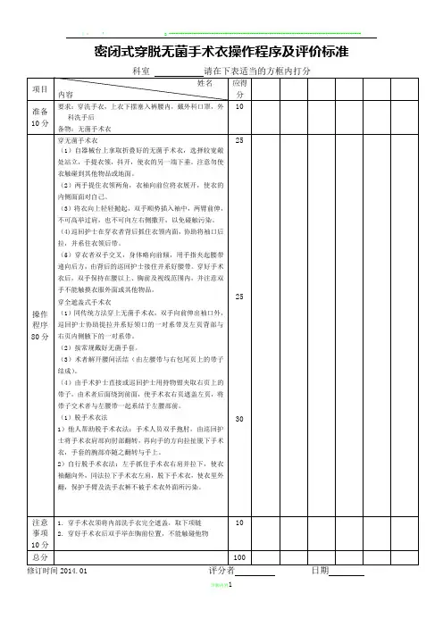 穿脱手术衣操作程序及评价标准