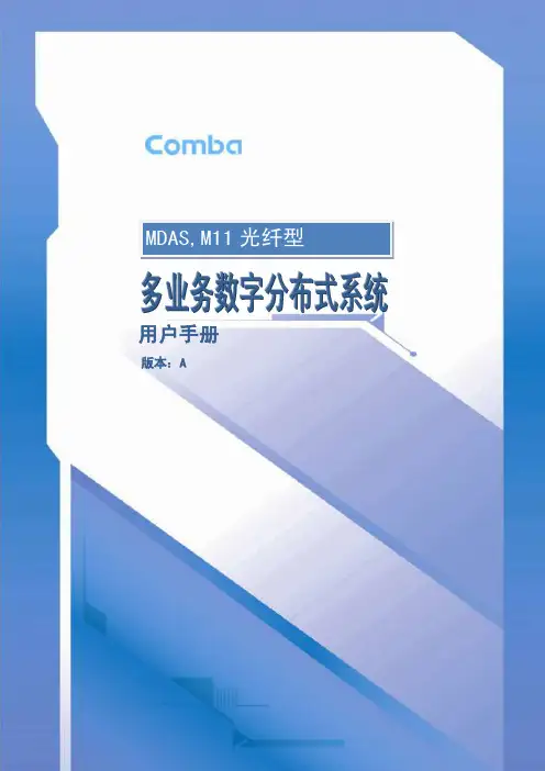 移动光纤分布系统(MDAS)M11手册