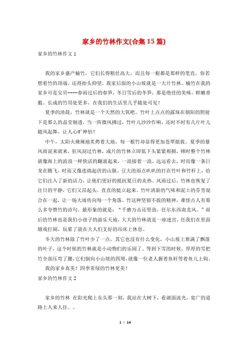 家乡的竹林作文(合集15篇)